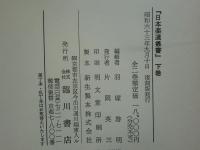 日本楽道叢書　上巻・下巻 2冊揃　復刻版