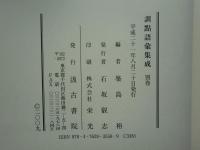 築島裕著作集第二巻 古訓點と訓法　(管理番号10/5) 築島裕著作集 第2卷 (古訓點と訓法) | NDLサーチ | 国立国会図書館
