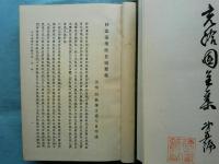 充洽園全集　本編全5編揃
