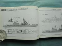 図解 海上自衛隊全艦船　1952～98