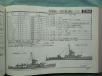 図解 海上自衛隊全艦船　1952～98