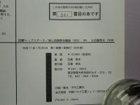 図解 海上自衛隊全艦船　1952～98