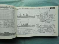 図解 海上自衛隊全艦船 1952～2002 海自創設50年史 | 石橋孝夫編