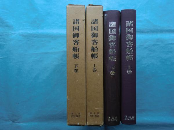 諸国御客船帳 上巻・下巻 2冊揃(柚木 学編) / 古本、中古本、古書籍の