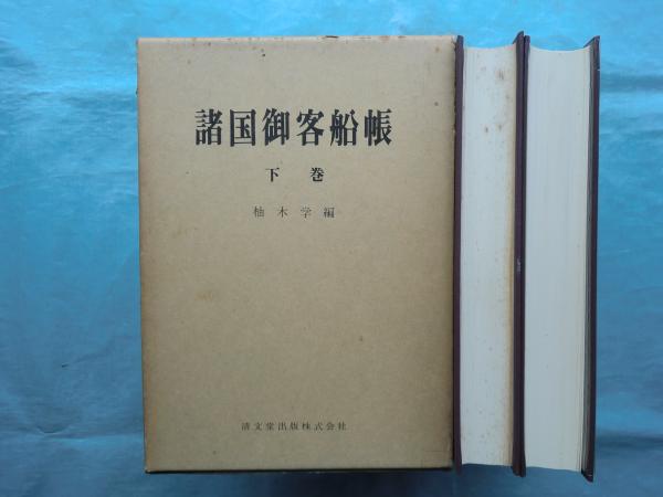 諸国御客船帳 上巻・下巻 2冊揃(柚木 学編) / 古本、中古本、古書籍の