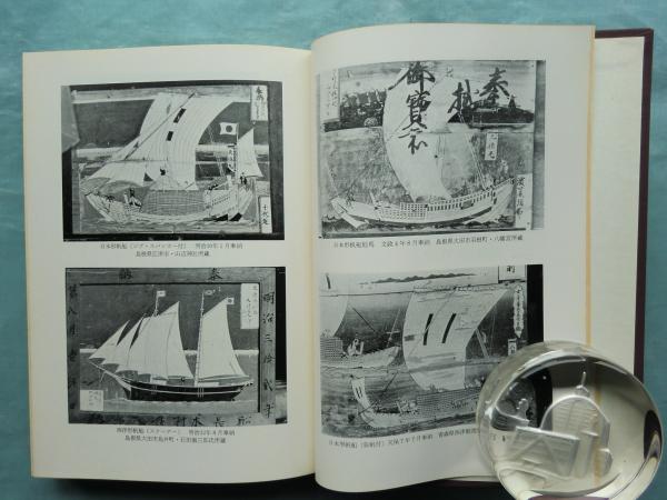 【中古】 近世海運の経営と歴史/清文堂出版/柚木学 諸国御客船帳 上巻・下巻 2冊揃(柚木 学編) / 古本、中古本、古書籍の