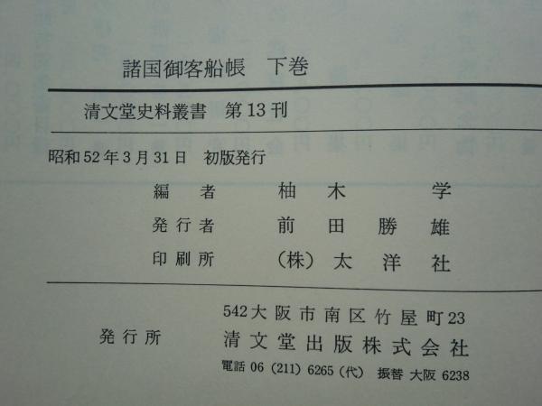 諸国御客船帳 上巻・下巻 2冊揃(柚木 学編) / 古本、中古本、古書籍の