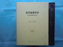 近代海運史料 石州浜田廻船問屋記録　清文堂史料叢書 第62刊