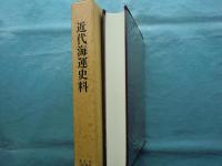 近代海運史料 石州浜田廻船問屋記録　清文堂史料叢書 第62刊