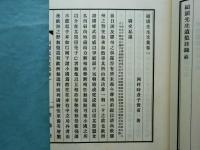 碩園先生遺集　全5冊揃