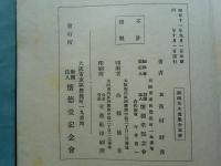 碩園先生遺集　全5冊揃