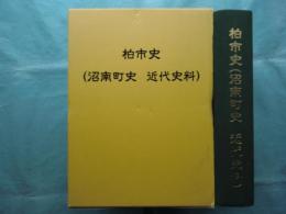 柏市史 （沼南町史 近代史料）