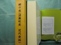 柏市史 （沼南町史 近代史料）