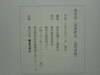 柏市史 （沼南町史 近代史料）