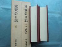 重賢公日記　上巻・下巻 2冊揃　出水叢書9・10