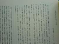 重賢公日記　上巻・下巻 2冊揃　出水叢書9・10