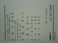 重賢公日記　上巻・下巻 2冊揃　出水叢書9・10