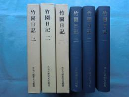 竹園日記　全3巻揃　たかだ歴史文化叢書