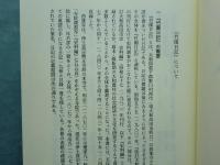 竹園日記　全3巻揃　たかだ歴史文化叢書