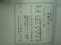 竹園日記　全3巻揃　たかだ歴史文化叢書