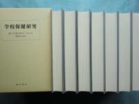 学校保健研究　復刻版　合本全14冊揃＋総目次