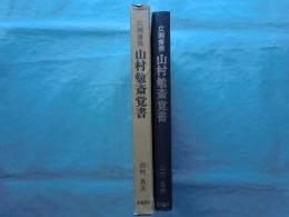 広瀬藩儒山村勉斎覚書　幕末儒者の生涯