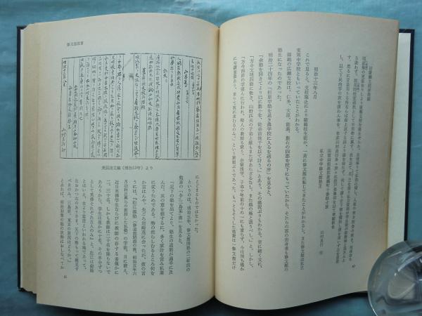 【2024年最新】海外限定の人気アイテム 広瀬藩儒山村勉斎覚書 幕末儒者の生涯(山村良夫) 松野書店 / 日本史