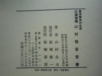 広瀬藩儒山村勉斎覚書　幕末儒者の生涯