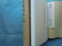 名倉信光日記　自慶安五年～至延宝元年