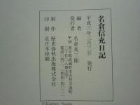 名倉信光日記　自慶安五年～至延宝元年