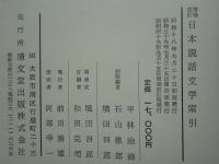 増補改訂 日本説話文学索引