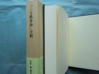 『三玉挑事抄』注釈