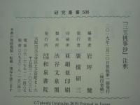『三玉挑事抄』注釈