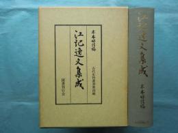 江記逸文集成　古代史料叢書第4輯