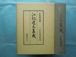 江記逸文集成　古代史料叢書第4輯