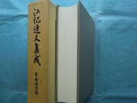 江記逸文集成　古代史料叢書第4輯