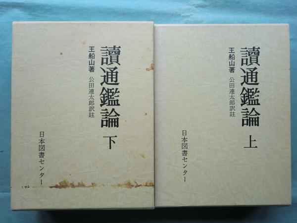 読通鑑論 続国訳漢文大成 上巻・下巻 2冊揃 復刻愛蔵版(王船山著 公田 読通鑑論 続国訳漢文大成 上巻・下巻 2冊揃 復刻愛蔵版(王船山著 公田