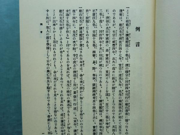 読通鑑論 続国訳漢文大成 上巻・下巻 2冊揃 復刻愛蔵版(王船山著 公田