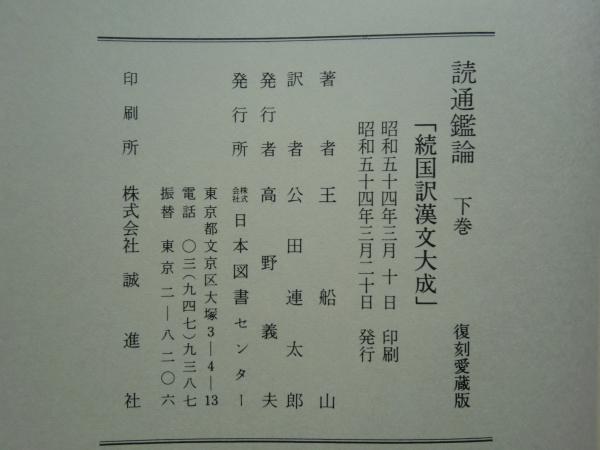 読通鑑論 続国訳漢文大成 上巻・下巻 2冊揃 復刻愛蔵版(王船山著