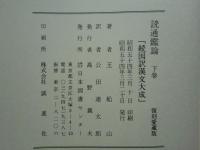 国訳漢文大成 経子史部（全２０冊）國譯漢文大成　公田連太郎　 史記は揃 総ルビ 読通鑑論 続国訳漢文大成 上巻・下巻 2冊揃 復刻愛蔵版(王船山著 公田