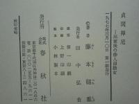 貞閑禅尼　出家後の俳人田捨女