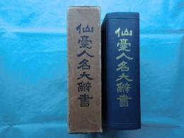 仙台人名大辞書