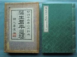 蒲生君平遺稿　昭和8年複製