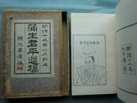蒲生君平遺稿　昭和8年複製
