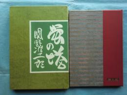 蛍の塔　武井武雄抄伝