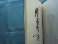 蛍の塔　武井武雄抄伝