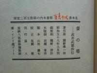 蛍の塔　武井武雄抄伝