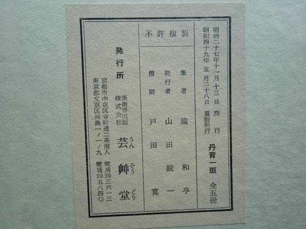 Amazon.co.jp: 丹青一斑(全五冊セット)―木版彩色摺習画帖 : 滝和