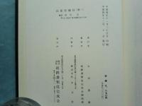 近衛府補任　第一　大同2年-延久4年