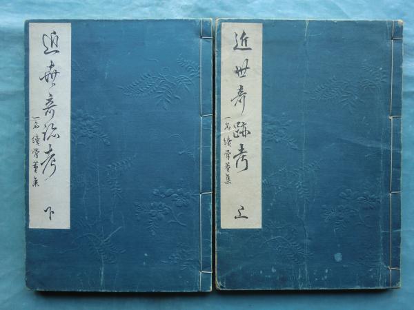 近世奇跡考 一名続骨董集 上巻・下巻 2冊揃(山東京伝) / 古本、中古本